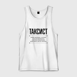 Мужская майка Таксист решает проблемы