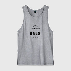 Мужская майка Самый лучший мужчина Илья