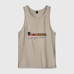 Мужская майка 9 мая Помним гордимся Благодарим