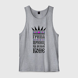 Мужская майка Гриша - принц на белом коне