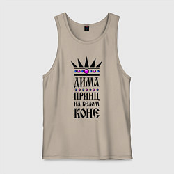 Мужская майка Дима - принц на белом коне