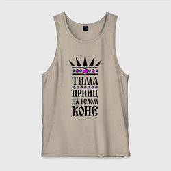 Мужская майка Тима - принц на белом коне