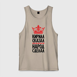 Мужская майка Кирилл сказал народ сделал