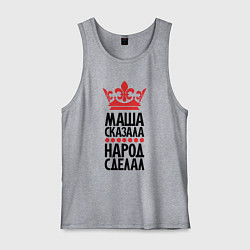 Мужская майка Маша сказала народ сделал