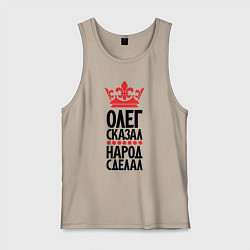 Мужская майка Олег сказал народ сделал