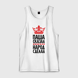 Мужская майка Паша сказал народ сделал