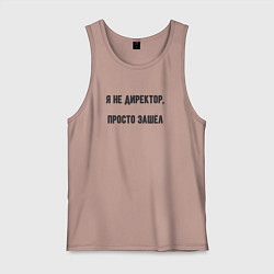 Мужская майка Я не директор просто зашёл