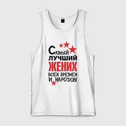 Мужская майка Самый лучший жених