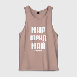 Мужская майка Мир, труд, май, наливай