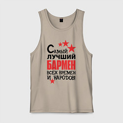Майка мужская хлопок Самый лучший бармен, цвет: миндальный