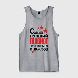 Мужская майка Самый лучший таксист