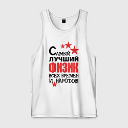 Мужская майка Самый лучший физик
