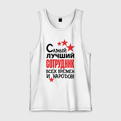 Мужская майка Самый лучший сотрудник
