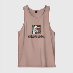 Майка мужская хлопок Смешной гусь, цвет: пыльно-розовый