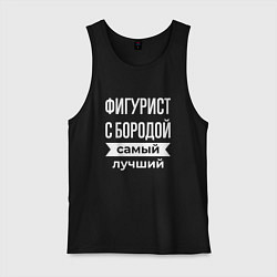 Мужская майка Фигурист с бородой