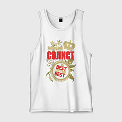 Мужская майка Солист лучший из лучших