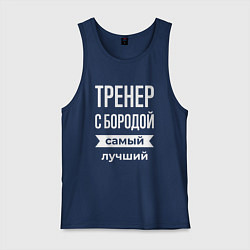 Майка мужская хлопок Тренер с бородой, цвет: тёмно-синий