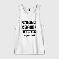 Мужская майка Футболист с бородой лучший