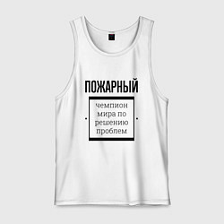 Майка мужская хлопок Пожарный чемпион, цвет: белый