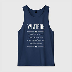 Мужская майка Учитель волшебник
