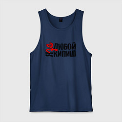 Майка мужская хлопок Надпись - за любой кипиш, цвет: тёмно-синий