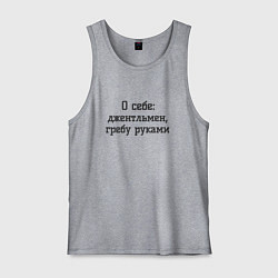 Мужская майка Джентльмен гребу руками