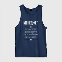 Мужская майка Менеджер волшебник