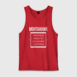 Мужская майка Монтажник чемпион мира