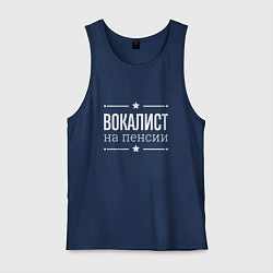 Мужская майка Вокалист - на пенсии