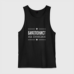 Майка мужская хлопок Биатлонист - на пенсии, цвет: черный
