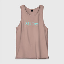 Мужская майка Олегарх - обеспеченный олег