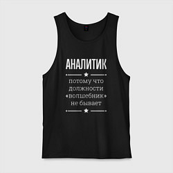 Мужская майка Аналитик волшебник