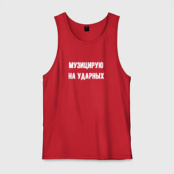 Мужская майка Музиуцирую на ударных