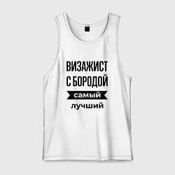 Мужская майка Визажист с бородой лучший