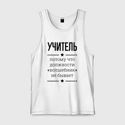 Мужская майка Учитель должность волшебник
