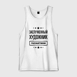Мужская майка Заслуженный художник галактики