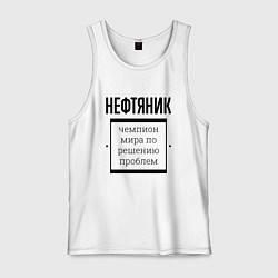 Майка мужская хлопок Нефтяник чемпион, цвет: белый