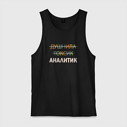 Майка мужская хлопок Душнила, токсик, аналитик, цвет: черный