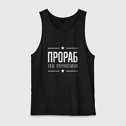 Мужская майка Прораб на пенсии