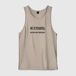 Мужская майка Не кусаюсь если не просят