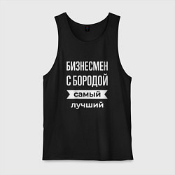 Мужская майка Бизнесмен с бородой