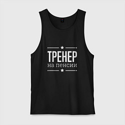 Мужская майка Тренер - на пенсии