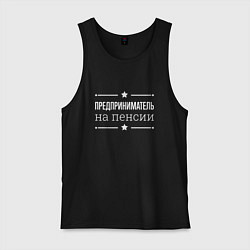 Мужская майка Предприниматель - на пенсии