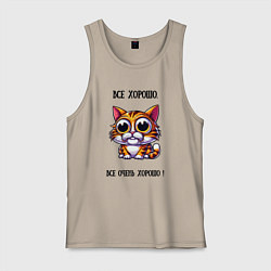 Майка мужская хлопок Кошка у которой все хорошо, цвет: миндальный