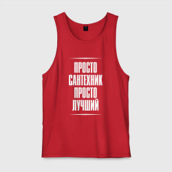 Мужская майка Просто сантехник просто лучший