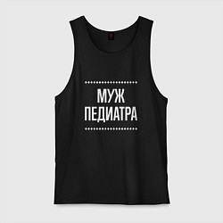 Мужская майка Муж педиатра на темном