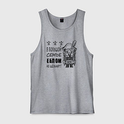 Мужская майка В большой семье еблом не щелкают