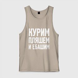 Мужская майка Курим пляшем и пьем