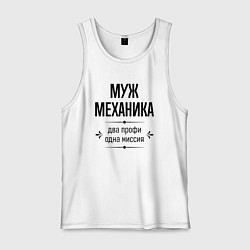 Мужская майка Муж механика два профи