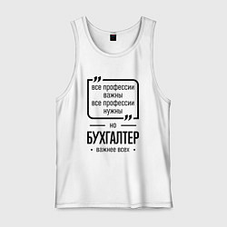 Майка мужская хлопок Бухгалтер важнее всех, цвет: белый